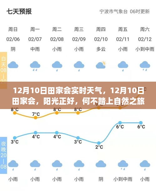 12月10日田家會(huì)，陽光普照，啟程自然之旅，探尋內(nèi)心寧靜