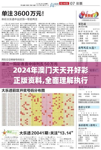 2024年澳門天天開(kāi)好彩正版資料,全面理解執(zhí)行計(jì)劃_專屬款15.443