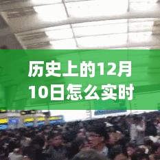 歷史12月10日高鐵實時晚點查詢，智慧學習助力跨時空旅程掌握交通動態(tài)