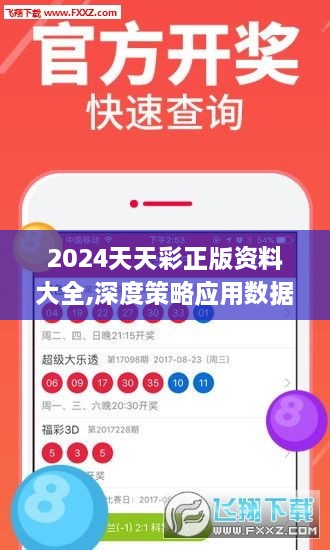 2024天天彩正版資料大全,深度策略應用數據_Superior8.839