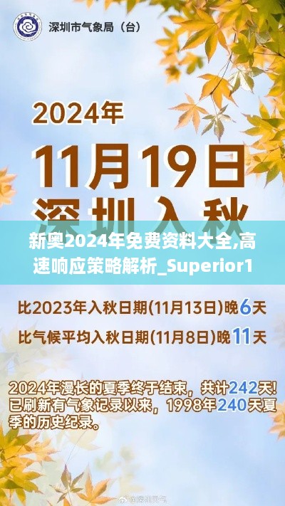 新奧2024年免費(fèi)資料大全,高速響應(yīng)策略解析_Superior1.242