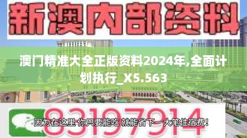 澳門精準(zhǔn)大全正版資料2024年,全面計(jì)劃執(zhí)行_X5.563