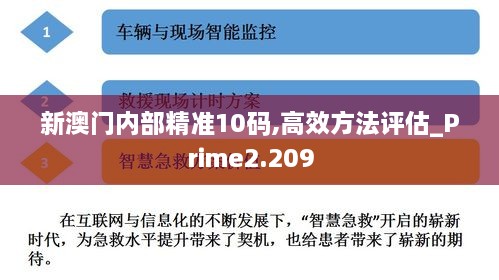 新澳門內(nèi)部精準(zhǔn)10碼,高效方法評估_Prime2.209