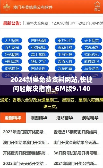 2024新奧免費資料網(wǎng)站,快捷問題解決指南_GM版9.140