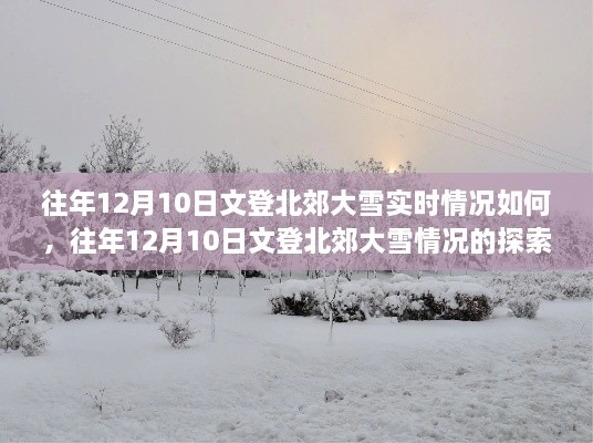 往年12月10日文登北郊大雪實(shí)況詳解，探索與了解步驟指南