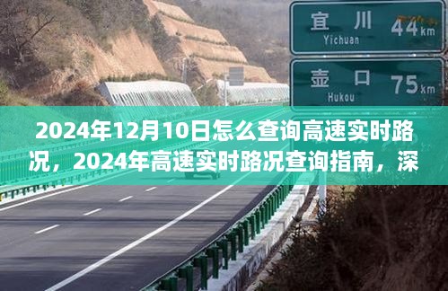 2024年高速實時路況查詢指南，深度測評與用戶體驗分析