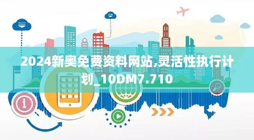 2024新奧免費資料網(wǎng)站,靈活性執(zhí)行計劃_10DM7.710