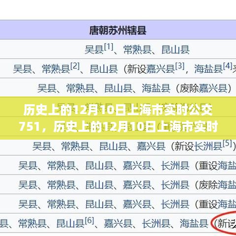 歷史上的12月10日上海市實時公交751路線指南，全方位教程從初學到進階