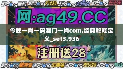 今晚一肖一碼澳門一肖com,經典解釋定義_set3.936