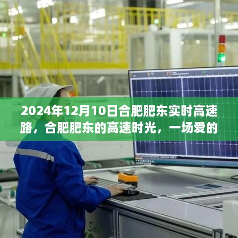 合肥肥東高速時光，愛的速度與激情之旅（2024年12月10日）