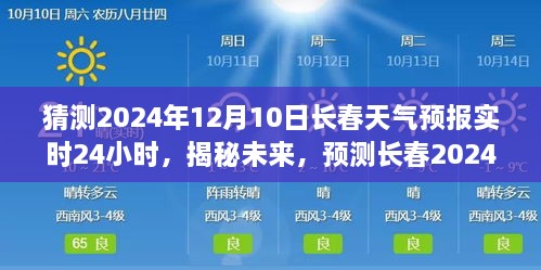 揭秘未來天氣動態(tài)，長春天氣預(yù)報實時預(yù)測，2024年12月10日天氣動態(tài)揭曉