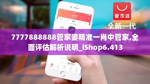 7777888888管家婆精準(zhǔn)一肖中管家,全面評估解析說明_iShop6.413