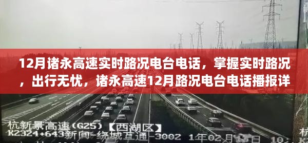 諸永高速實時路況電臺電話播報，掌握路況無憂出行