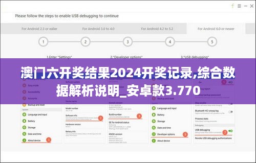 澳門六開獎結(jié)果2024開獎記錄,綜合數(shù)據(jù)解析說明_安卓款3.770