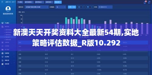 新澳天天開(kāi)獎(jiǎng)資料大全最新54期,實(shí)地策略評(píng)估數(shù)據(jù)_R版10.292