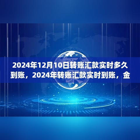 2024年轉(zhuǎn)賬匯款實(shí)時(shí)到賬，金融領(lǐng)域的革新步伐及其影響洞察