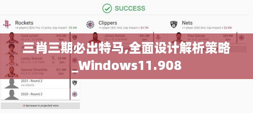 三肖三期必出特馬,全面設(shè)計解析策略_Windows11.908