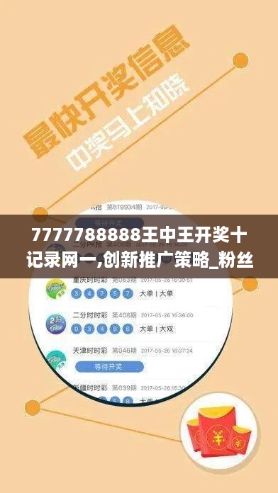 7777788888王中王開獎十記錄網(wǎng)一,創(chuàng)新推廣策略_粉絲版6.460