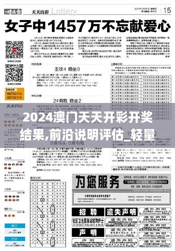 2024澳門天天開彩開獎(jiǎng)結(jié)果,前沿說明評估_輕量版2.439