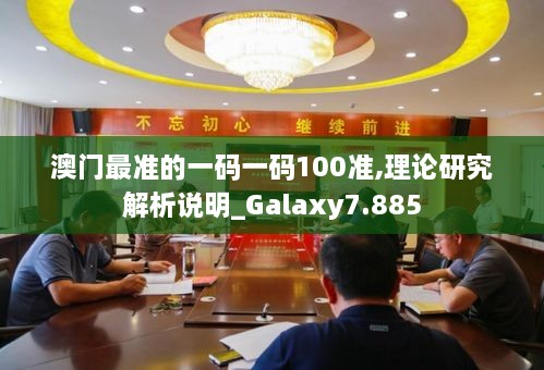 澳門最準(zhǔn)的一碼一碼100準(zhǔn),理論研究解析說明_Galaxy7.885