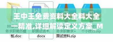 王中王免費資料大全料大全一精準(zhǔn),詳細(xì)解讀定義方案_Mixed10.731