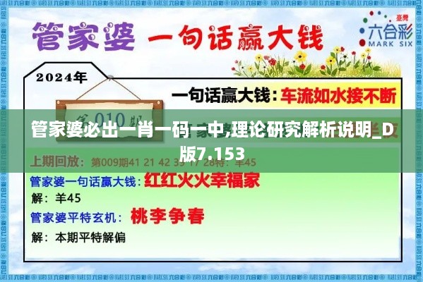 管家婆必出一肖一碼一中,理論研究解析說明_D版7.153