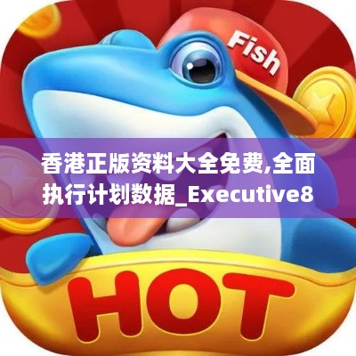 香港正版資料大全免費(fèi),全面執(zhí)行計(jì)劃數(shù)據(jù)_Executive8.190