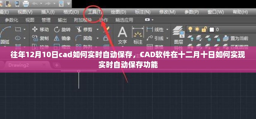CAD軟件在特定日期的實時自動保存功能實現(xiàn)指南，十二月十日如何操作？