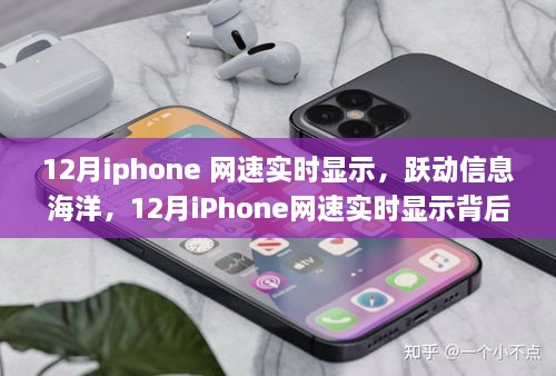 勵志故事，iPhone網(wǎng)速實時顯示背后的故事，躍動信息海洋的12月速度之旅