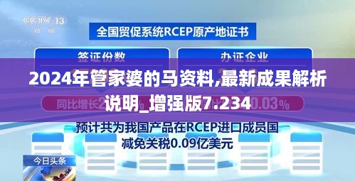 2024年管家婆的馬資料,最新成果解析說(shuō)明_增強(qiáng)版7.234