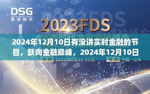 躍向金融巔峰，2024年12月10日金融直播節(jié)目前瞻