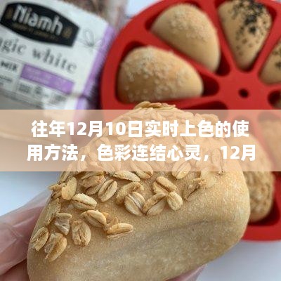 12月10日實(shí)時上色魔法，色彩連結(jié)心靈的使用指南