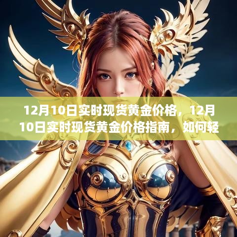 12月10日實(shí)時現(xiàn)貨黃金價(jià)格解析，行情獲取與交易策略指南