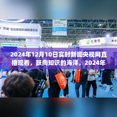 躍向知識的海洋，央視直播下的自信與成長力量 —— 2024年12月10日實時新聞央視網(wǎng)直播觀看