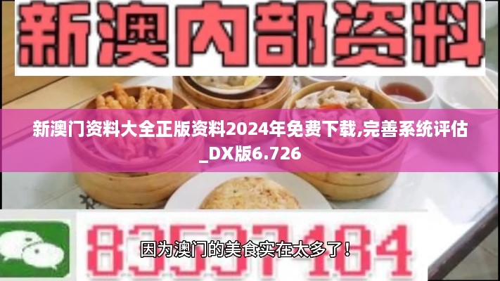 新澳門資料大全正版資料2024年免費下載,完善系統(tǒng)評估_DX版6.726