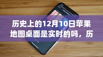 歷史上的12月10日，蘋果地圖桌面的實時性解析