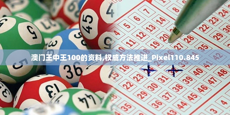 澳門王中王100的資料,權(quán)威方法推進(jìn)_Pixel110.845