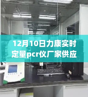 探秘寶藏工廠，力康實時定量PCR儀隱秘工廠供應啟動于12月10日