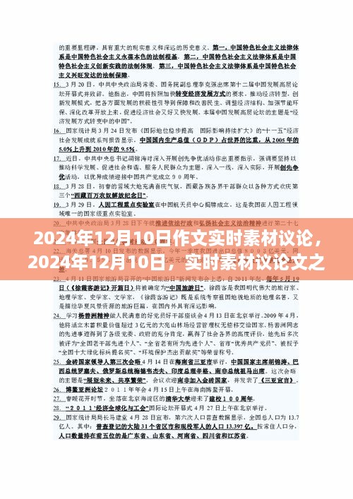 關(guān)于2024年12月10日實(shí)時素材議論文的見解與探討