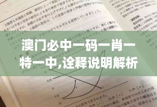 澳門(mén)必中一碼一肖一特一中,詮釋說(shuō)明解析_運(yùn)動(dòng)版8.490