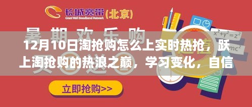 淘搶購狂歡日，躍上實(shí)時(shí)熱搶之巔，自信閃耀的購物盛宴！