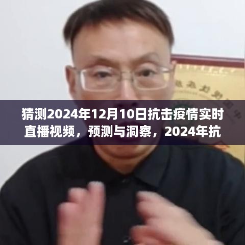 建議，2024年抗擊疫情實(shí)時(shí)直播視頻展望，預(yù)測(cè)與洞察