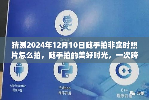 跨越時空的溫馨拍攝之旅，隨手記錄美好時光，預(yù)測2024年非實時照片的拍攝技巧