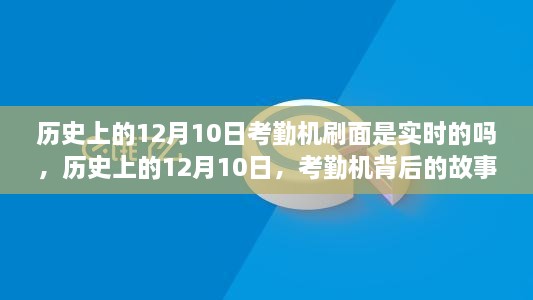 歷史上的12月10日，考勤機(jī)的實(shí)時(shí)變革與背后的故事——自信與成就的鑄就之路