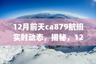 揭秘，揭秘CA879航班實時動態(tài)之旅（附航班動態(tài)更新）