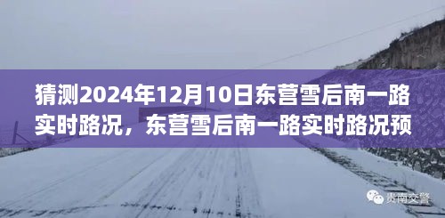 深度探討，預(yù)測未來東營雪后南一路實(shí)時(shí)路況，雪后路況展望與預(yù)測分析