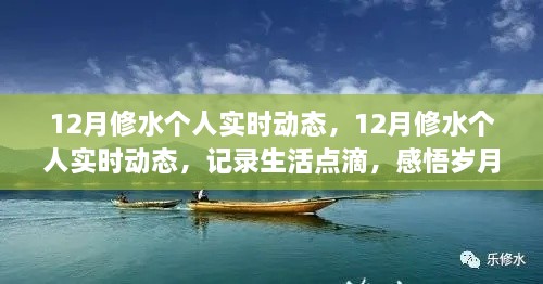 記錄生活點滴，感悟歲月時光——12月修水個人實時動態(tài)分享