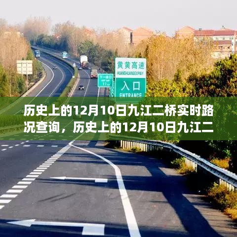 歷史上的12月10日九江二橋?qū)崟r路況回顧與解析，回顧路況變遷，解析交通發(fā)展脈絡(luò)