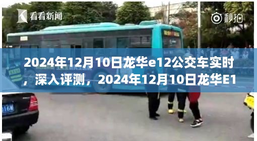 2024年龍華E12公交車實時體驗報告，深入評測與感受分享