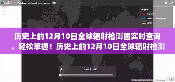 歷史上的12月10日全球輻射檢測圖實(shí)時(shí)查詢，掌握步驟，輕松查詢?nèi)蜉椛鋽?shù)據(jù)！